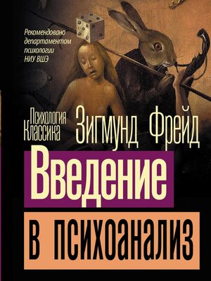 cover image of Введение в психоанализ